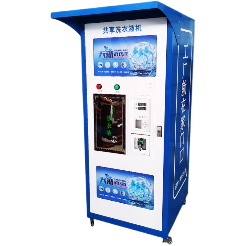 洗衣液自助售货机全自动售液机智能售卖机共享设备刷卡投币扫码售