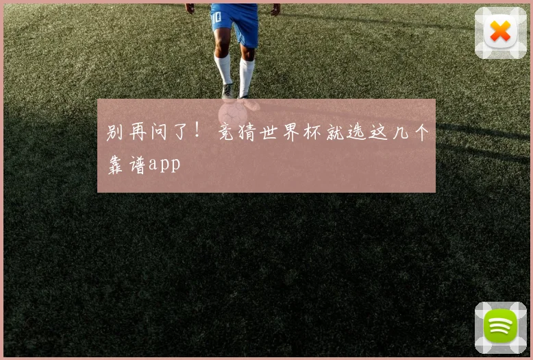 别再问了！竞猜世界杯就选这几个靠谱app