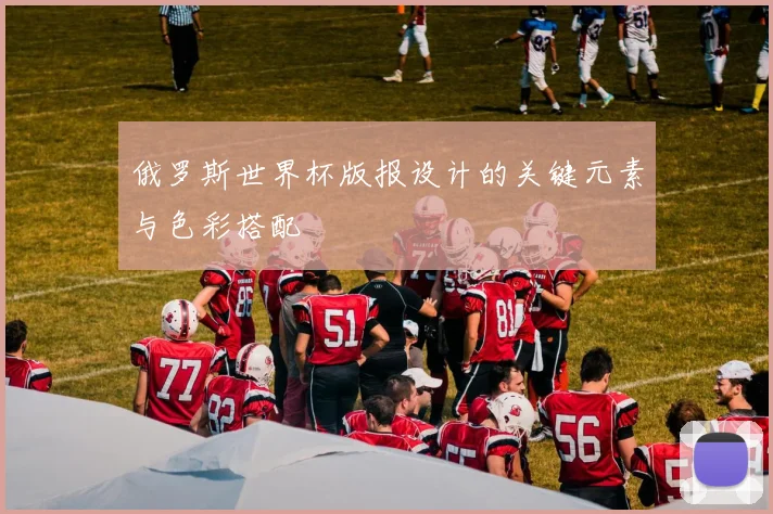 俄罗斯世界杯版报设计的关键元素与色彩搭配
