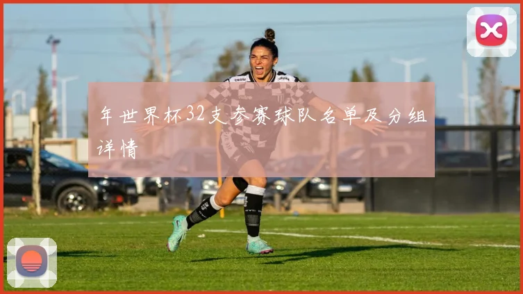 年世界杯32支参赛球队名单及分组详情