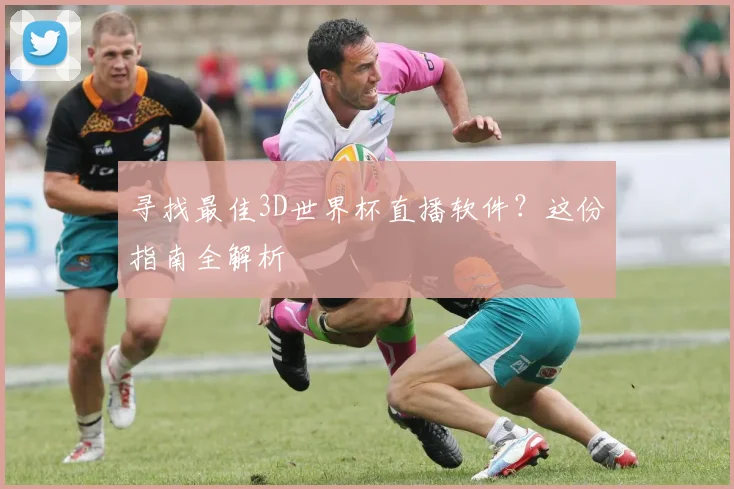 寻找最佳3D世界杯直播软件?这份指南全解析