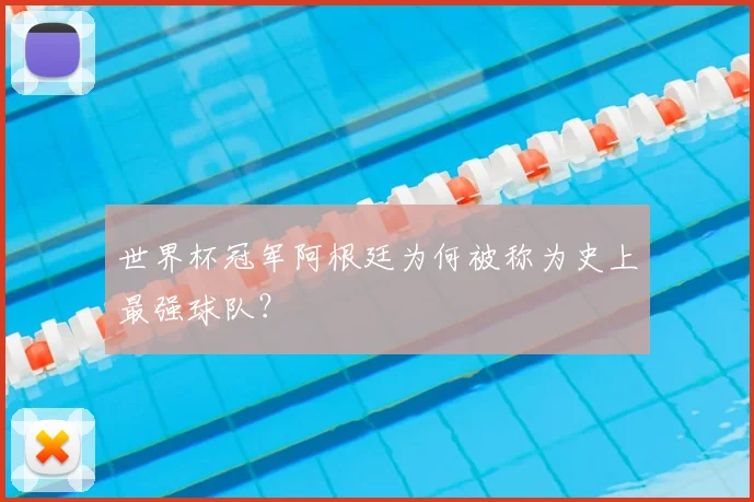 世界杯冠军阿根廷为何被称为史上最强球队?